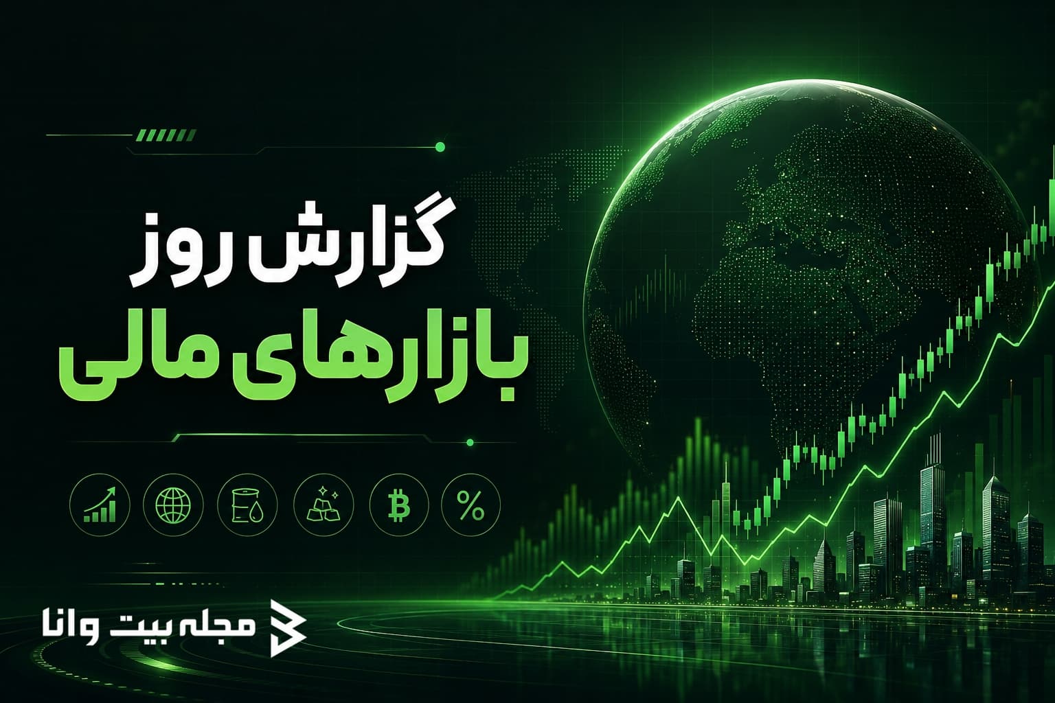از بازار چه خبر؟ (به‌روز رسانی دوشنبه 21 اردیبهشت)