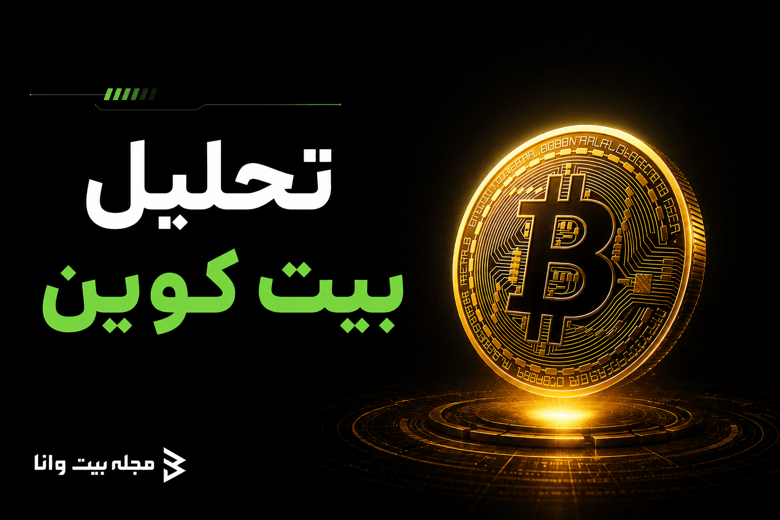 الگویی که قبلاً بیت‌کوین را ۴۰۰٪ بالا برد، دوباره دیده شد!